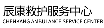索县辰康救护车出租